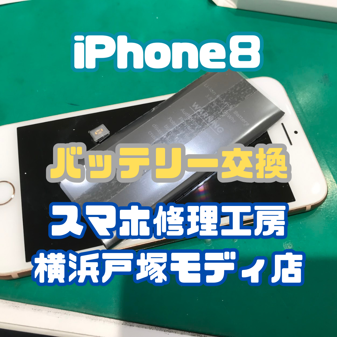 【バッテリー交換】iPhone8「朝フル充電してもお昼にはもう半分くらいになっちゃうんです…」【戸塚モディ店】